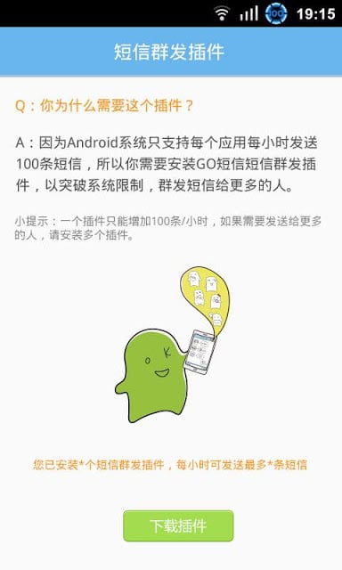 GO短信群发插件包8截图1