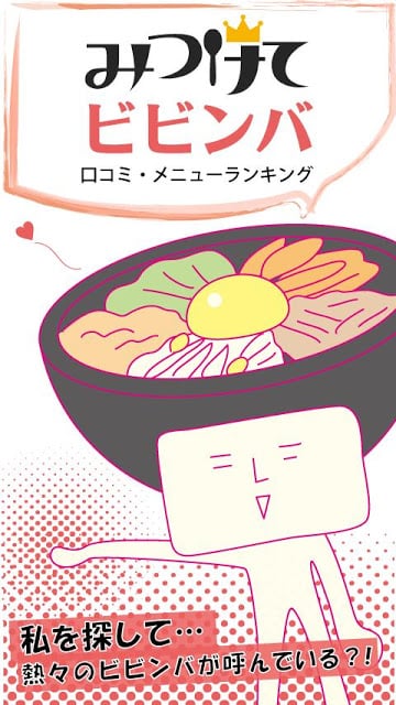 ぐるなび みつけてビビンバ ／人気饮食店の口コミ検索・作成截图4