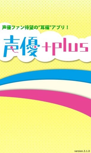 声优+plus截图2