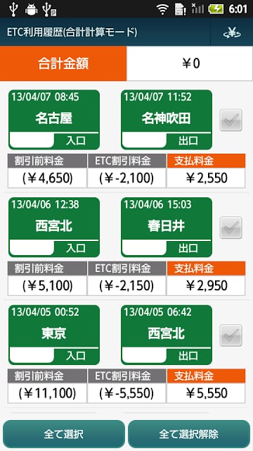 ドラなび-高速道路経路料金検索-截图6