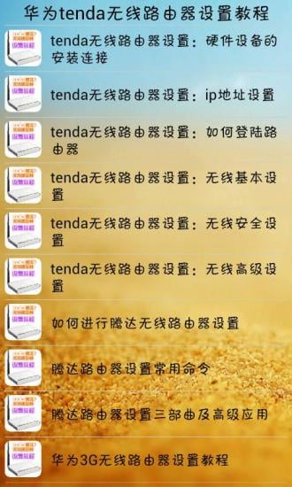 华为tenda无线路由器设置教程截图2