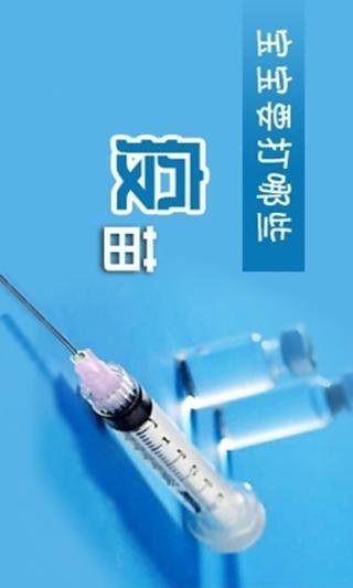 宝宝疫苗接种百科截图1