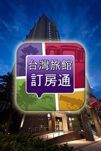 台湾旅馆订房通截图4