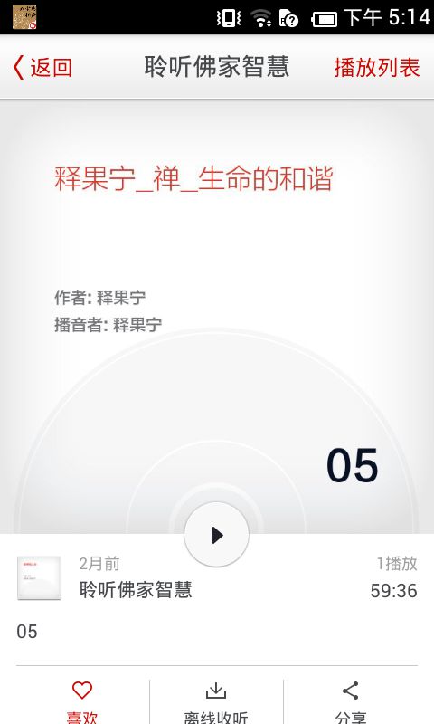 聆听佛家智慧截图3