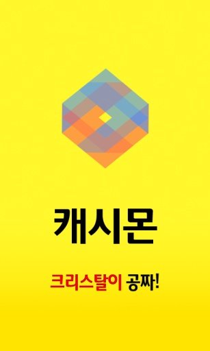 쿠키런 공짜 크리스탈截图2