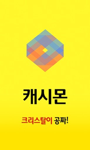 쿠키런 공짜 크리스탈截图1