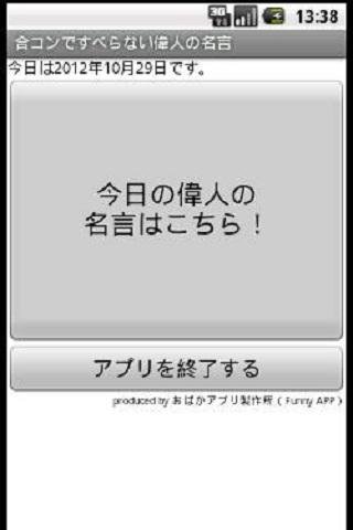 合コンですべらない伟人の名言截图1