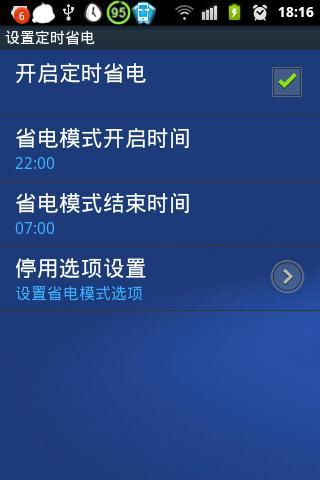 定时省电截图3