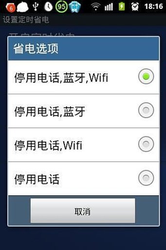 定时省电截图2