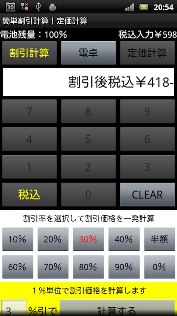 简単割引计算｜お买い物电卓机能｜定価计算｜消费税税抜表示対応截图1