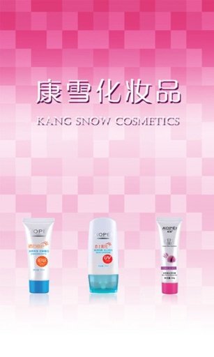 康雪化妆品截图1