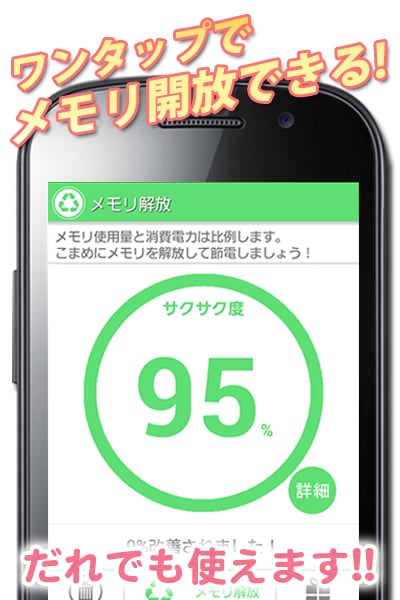 サクサク！メモリ解放〜节电！スマホをリフレッシュ！截图3