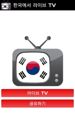 Live TV Korea截图2