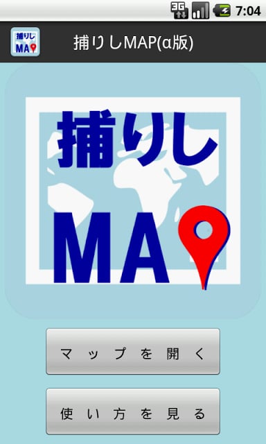 【无料】捕りしMAP(β版)：オービスを地図で确认できる截图3