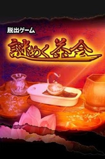 谜めく茶会截图2