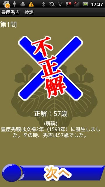 戦国武将『豊臣秀吉』検定截图6