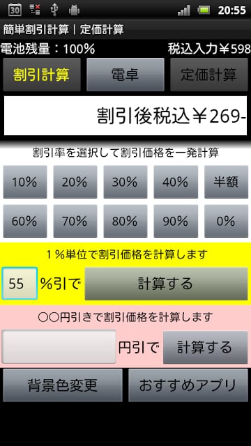 简単割引计算｜お买い物电卓机能｜定価计算｜消费税税抜表示対応截图3