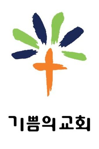 기쁨의 교회截图3