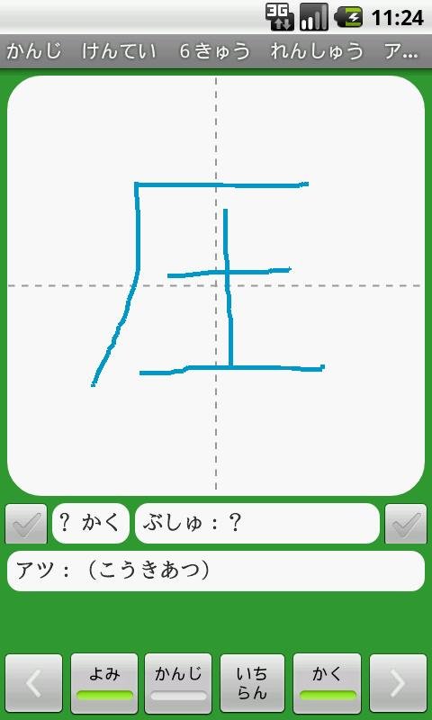 【无料】かんじけんてい６きゅう　れんしゅうアプリ(一般用)截图7