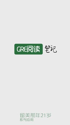 GRE阅读笔记(JJ版)截图3