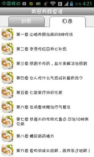 美容养颜食谱截图2