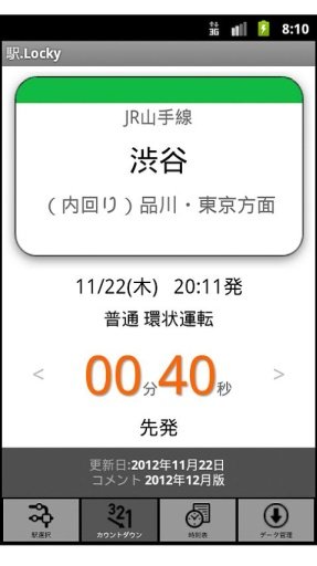 駅.Locky カウントダウン型时刻表アプリ截图4