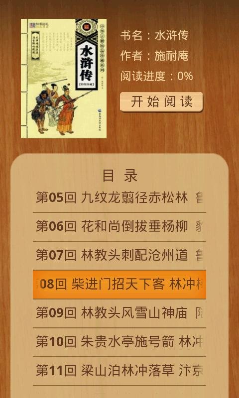 古典文学之四大名著截图5