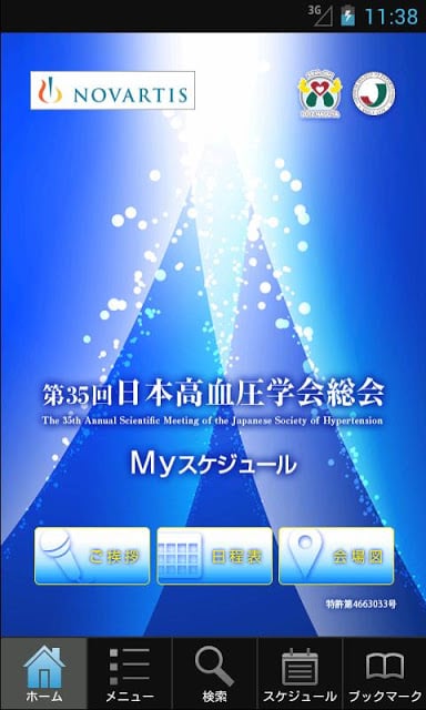 第35回日本高血圧学会総会 Myスケジュール截图1