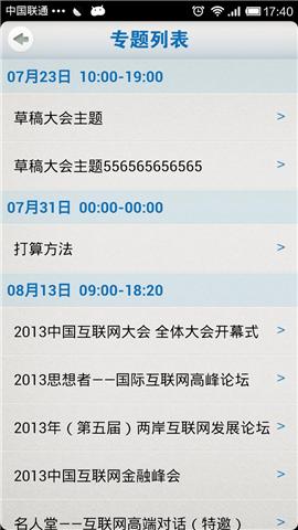 互联网大会 2013截图4