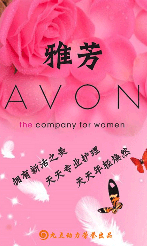 雅芳AVON截图1