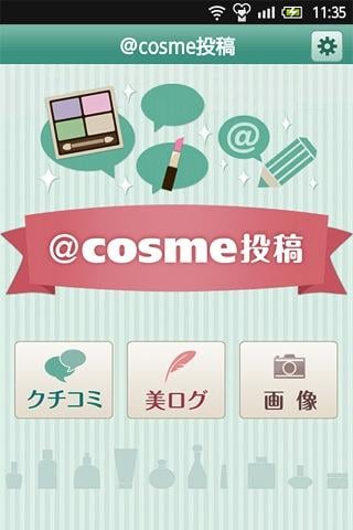 ＠cosme投稿（旧バージョン）截图1