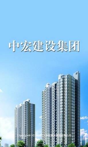 中宏建设集团截图2