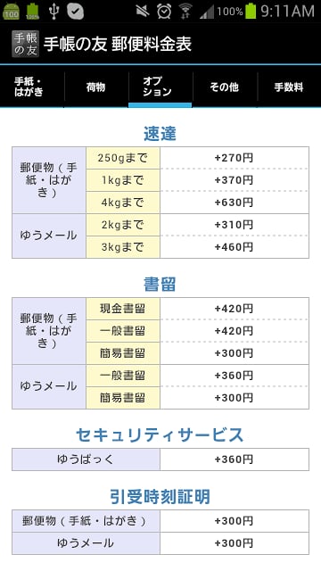 追加リフィル:　邮便料金表截图4