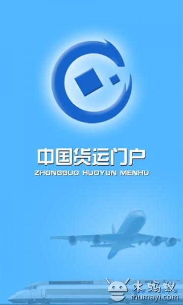 中国货运门户截图3