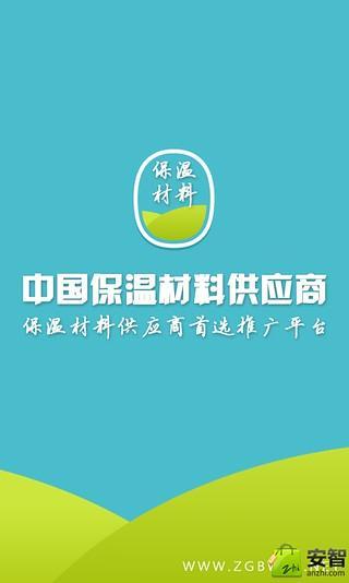 中国保温材料供应商截图1