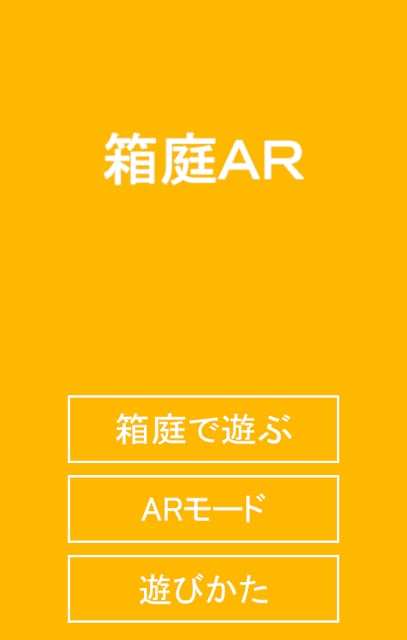 箱庭AR截图1