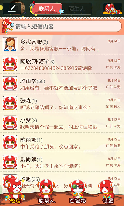 多趣短信锐锐皮肤截图4