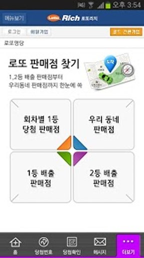 로또리치-로또번호 분석시스템, 로또당첨 확인, 로또정보截图8