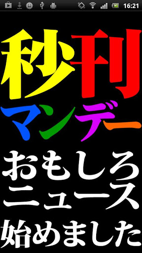 (新)面白ニュースの秒刊マンデー　　　　截图4