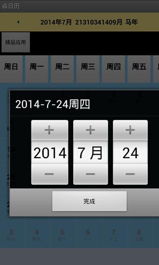 点日历截图5