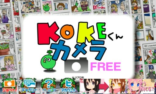 KOKEくんカメラ截图3