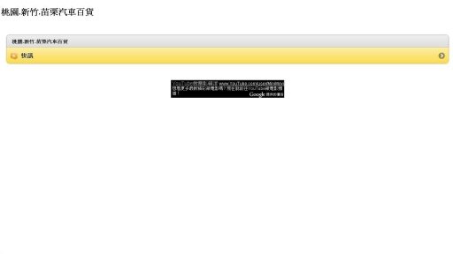 桃园.新竹.苗栗汽车百货截图2