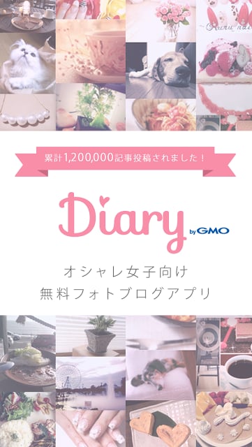 おしゃれ无料フォトブログ Diary(ダイアリー)byGMO截图4