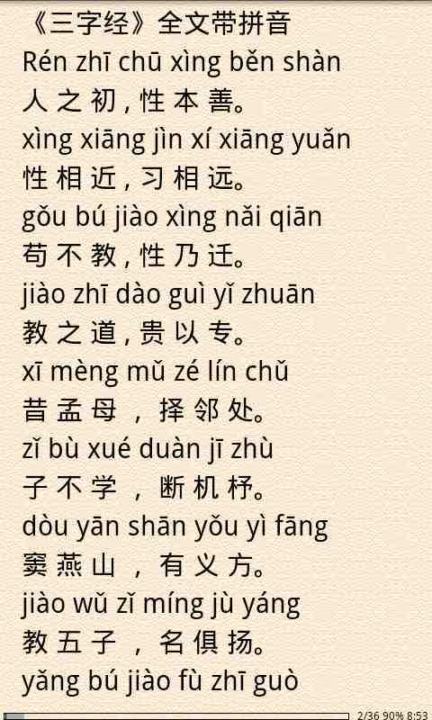 三字经拼音版截图2