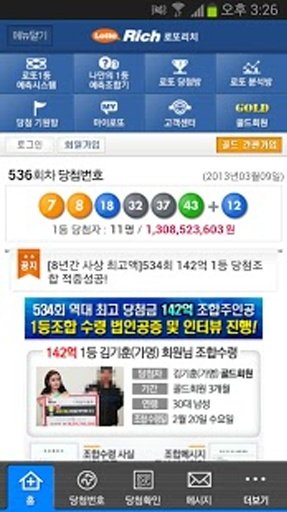 로또리치-로또번호 분석시스템, 로또당첨 확인, 로또정보截图1