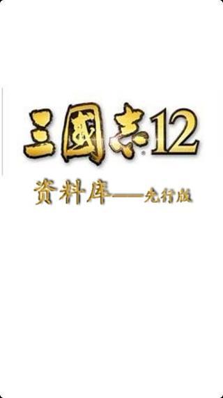 三国志12资料库截图5