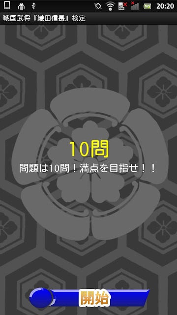 戦国武将『织田信长』検定截图6