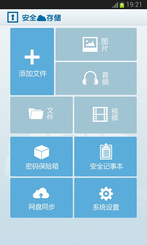 安全云存储截图2