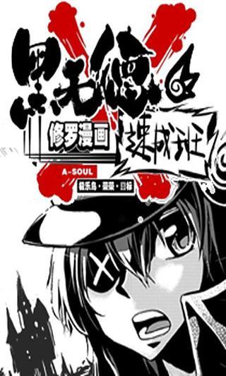 黑无德修罗漫画速成班截图1