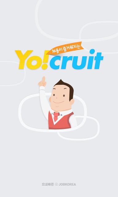 잡코리아 채용관리앱 Yo!cruit - 인사담당자 필수截图6